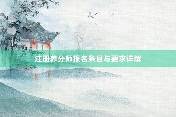 注册养分师报名条目与要求详解