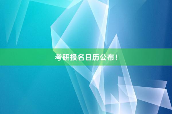考研报名日历公布！