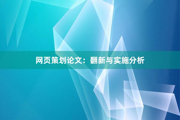 网页策划论文：翻新与实施分析