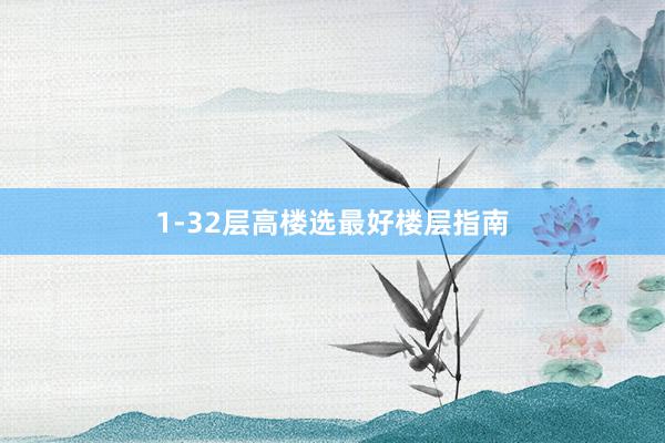 1-32层高楼选最好楼层指南