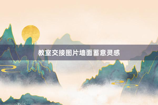 教室交接图片墙面蓄意灵感