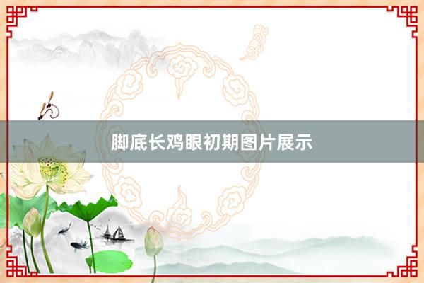 脚底长鸡眼初期图片展示