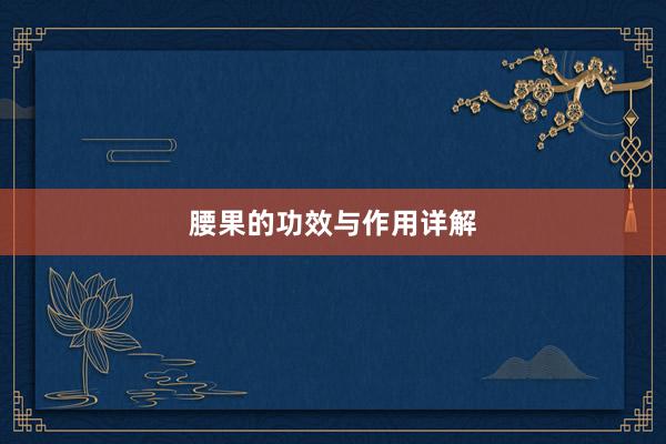 腰果的功效与作用详解