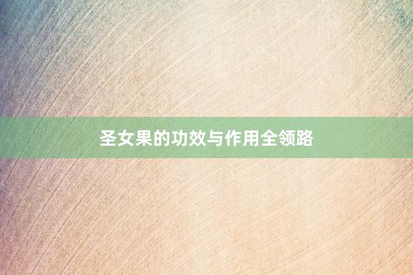 圣女果的功效与作用全领路