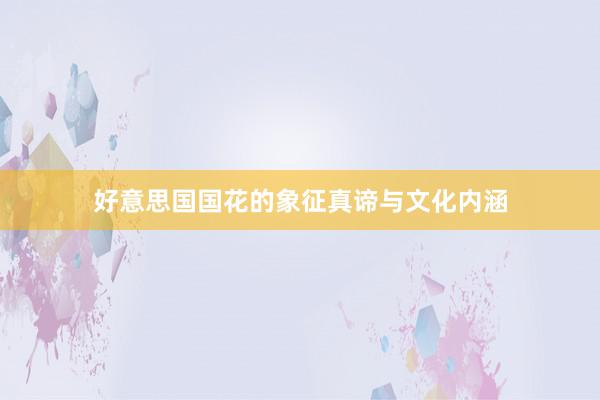 好意思国国花的象征真谛与文化内涵