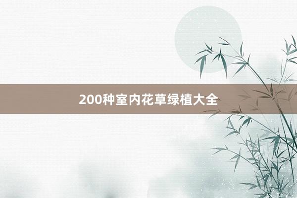 200种室内花草绿植大全