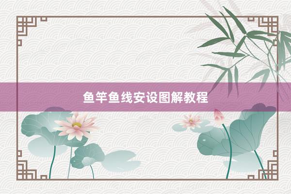 鱼竿鱼线安设图解教程