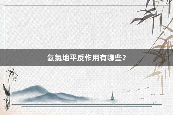 氨氯地平反作用有哪些？
