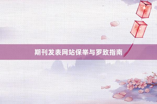 期刊发表网站保举与罗致指南