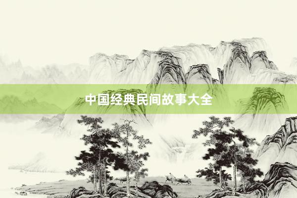 中国经典民间故事大全